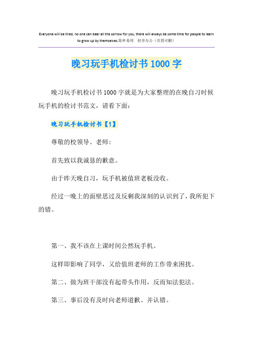 晚习玩手机检讨书1000字