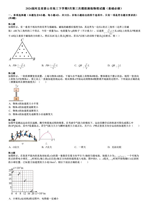 2024届河北省唐山市高三下学期5月第三次模拟演练物理试题(基础必刷)