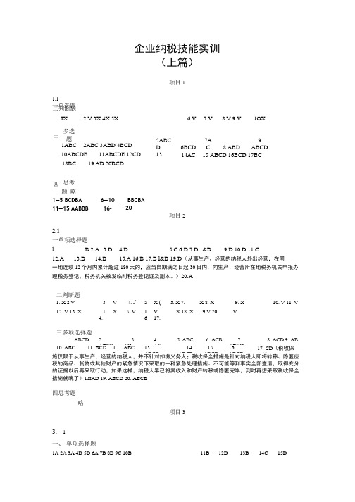 企业纳税技能参考答案.doc