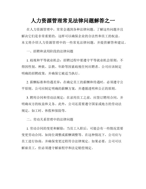 人力资源管理常见法律问题解答之一