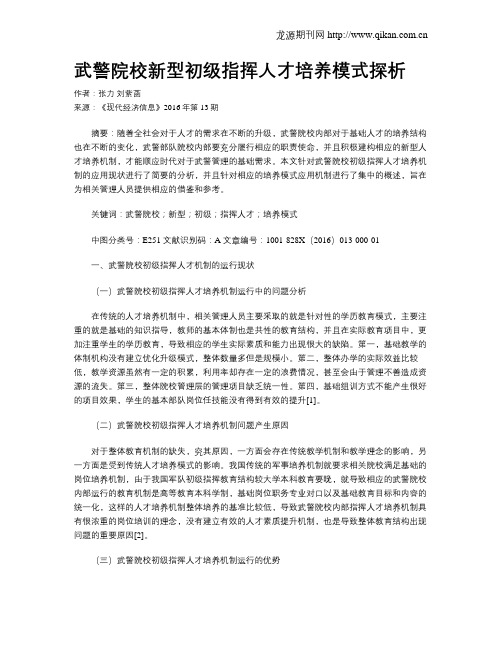 武警院校新型初级指挥人才培养模式探析