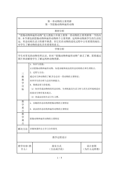 人教版初中生物八上5.1.1 腔肠动物和扁形动物 教案