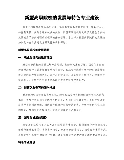 新型高职院校的发展与特色专业建设