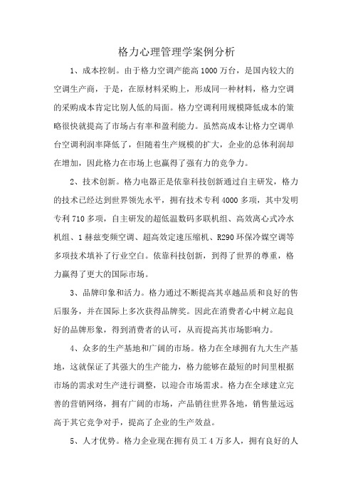 格力心理管理学案例分析