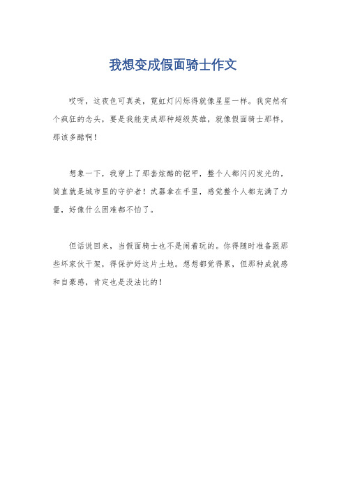 我想变成假面骑士作文