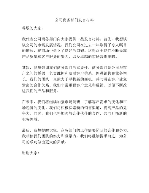 公司商务部门发言材料