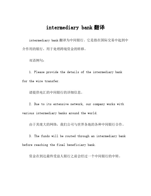 intermediary bank翻译