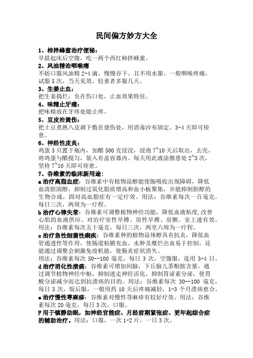 民间小偏方妙方大全