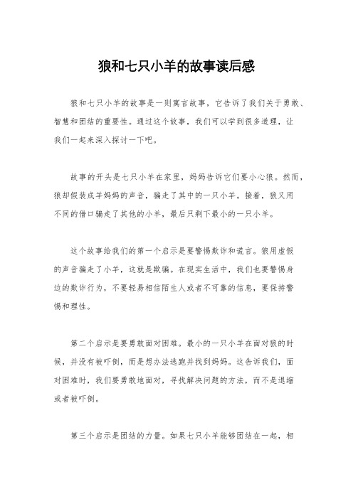 狼和七只小羊的故事读后感