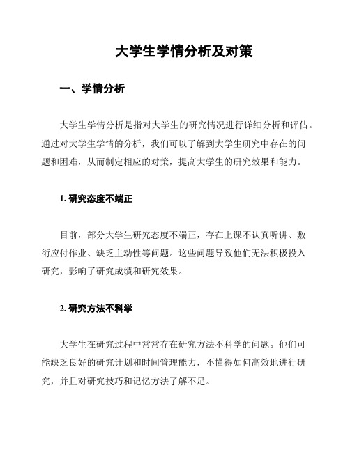 大学生学情分析及对策