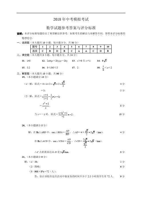 江苏省南通市如东县2018年中考一模数学试卷(含答案)参考答案和评分标准