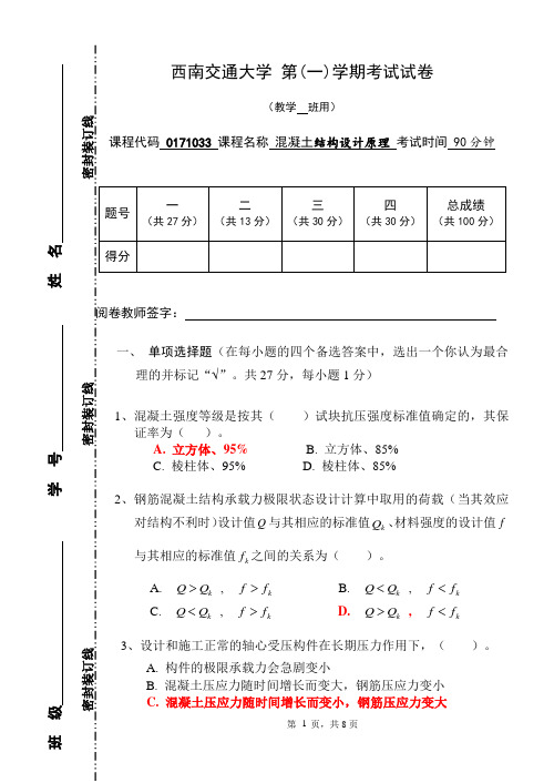 (完整版)混凝土设计原理考试试题