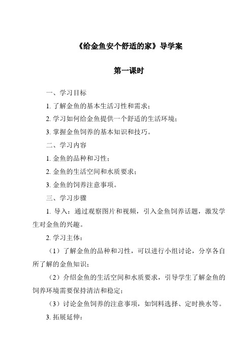 《给金鱼安个舒适的家》导学案-2023-2024学年科学大象版2001