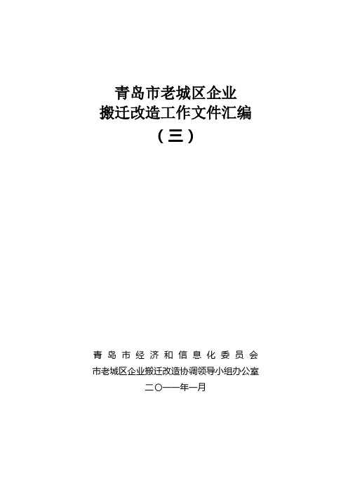 青岛市老城区企业搬迁改造工作