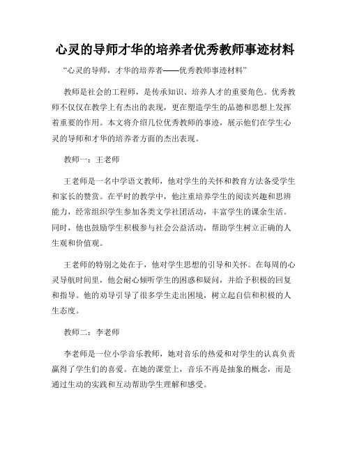 心灵的导师才华的培养者优秀教师事迹材料