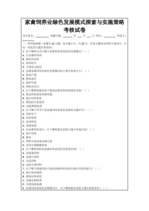 家禽饲养业绿色发展模式探索与实施策略考核试卷