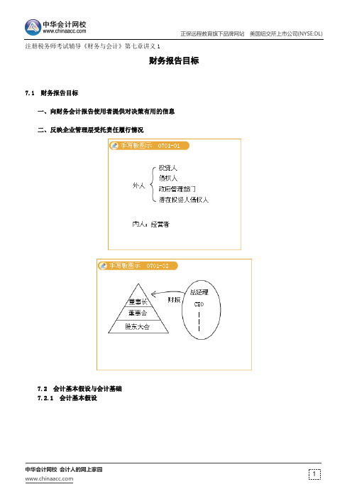 财务报告目标--注册税务师考试辅导《财务与会计》第七章讲义1