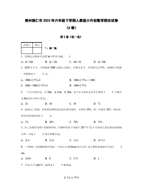 贵州铜仁市2023年六年级下学期人教版小升初数学期末试卷AB卷(含答案)