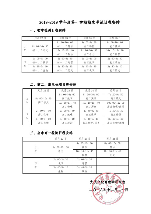 20182019学年第一学期期末考试日程安排