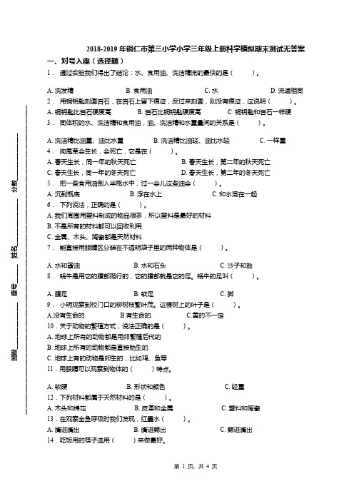 2018-2019年铜仁市第三小学小学三年级上册科学模拟期末测试无答案