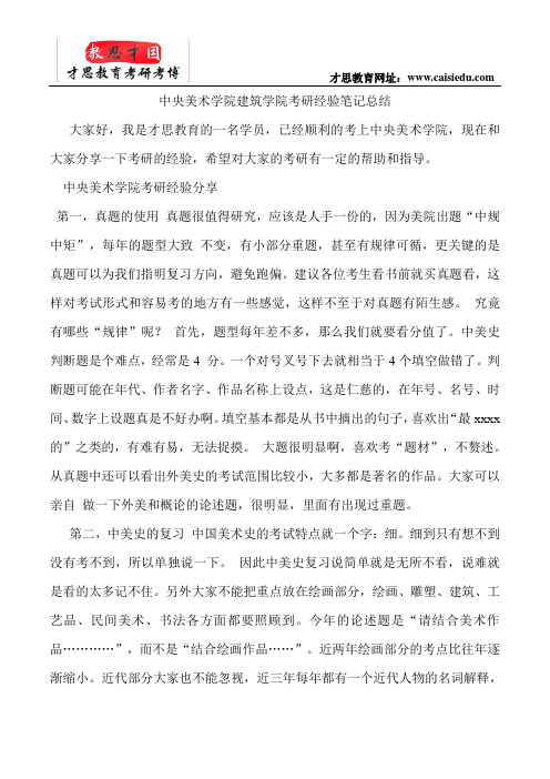 中央美术学院建筑学院考研经验笔记总结