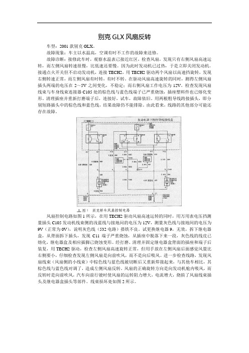 别克GLX风扇反转