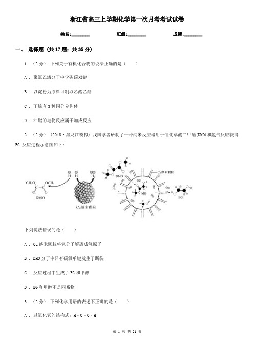 浙江省高三上学期化学第一次月考考试试卷