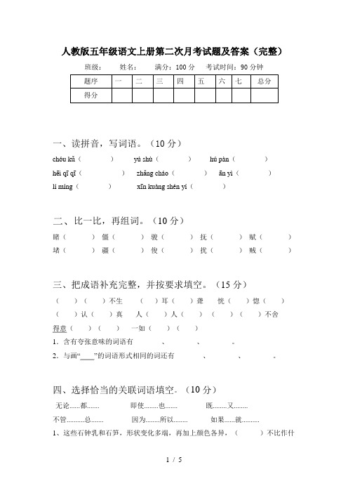 人教版五年级语文上册第二次月考试题及答案(完整)