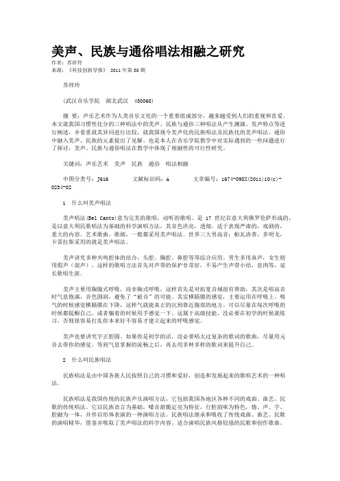 美声、民族与通俗唱法相融之研究   