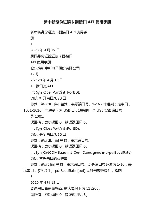 新中新身份证读卡器接口API使用手册