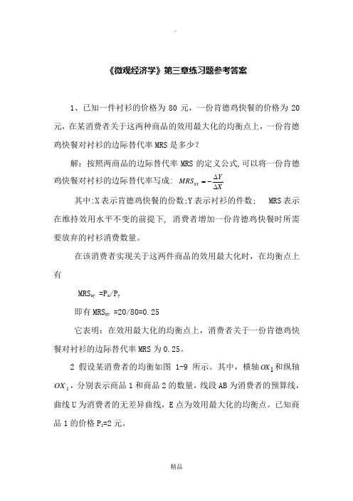 微观经济学第3章部分练习题答案