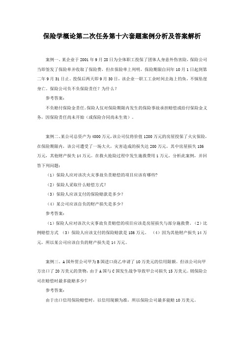 保险学概论第二次任务第十六套题案例分析及答案解析