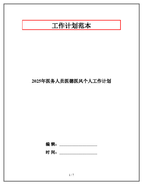 2025年医务人员医德医风个人工作计划