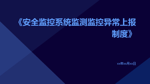 安全监控系统监测监控异常上报制度