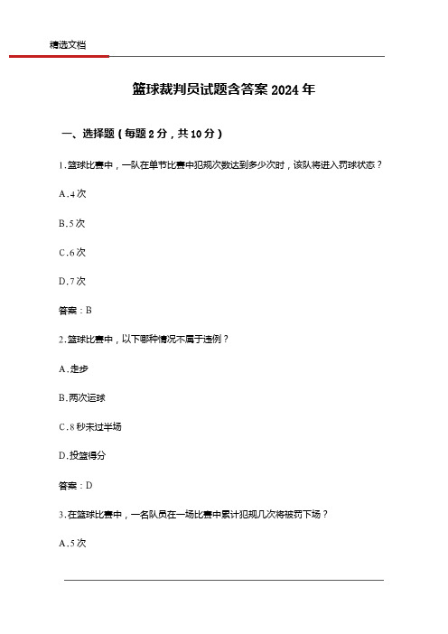 篮球裁判员试题含答案2024年