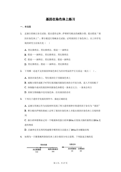 2020-2021学年高一生物人教版必修2： 2.2 基因在染色体上 练习(带答案)