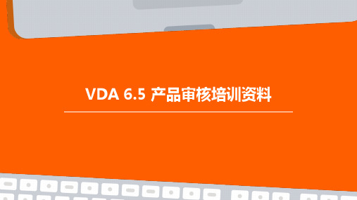 VDA6.5产品审核培训资料