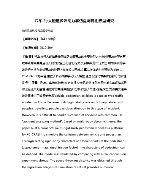 汽车-行人碰撞多体动力学仿真与抛距模型研究