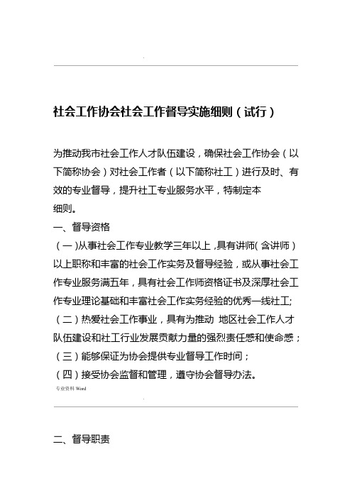 某社会工作协会社会工作督导实施细则试行