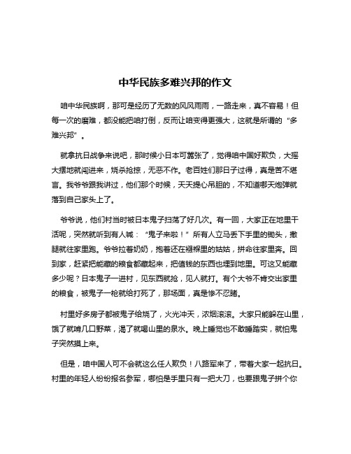 中华民族多难兴邦的作文