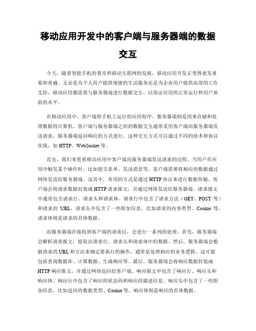 移动应用开发中的客户端与服务器端的数据交互