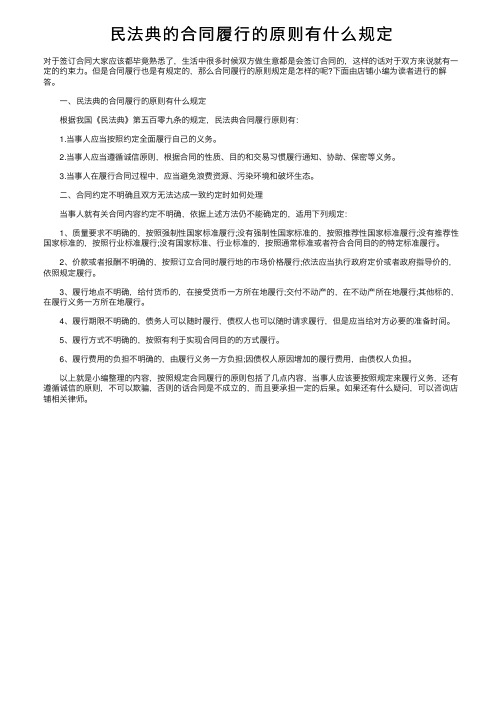 民法典的合同履行的原则有什么规定