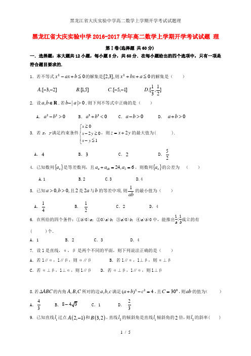 黑龙江省大庆实验中学高二数学上学期开学考试试题理