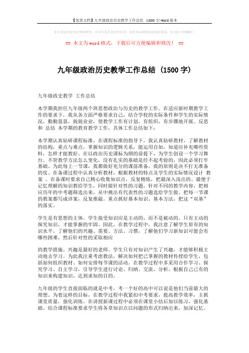 【优质文档】九年级政治历史教学工作总结 (1500字)word版本 (2页)