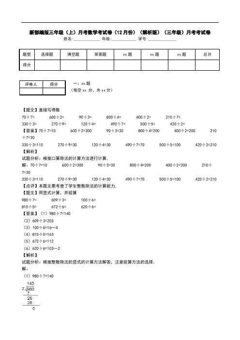 新部编版三年级(上)月考数学考试卷(12月份)(解析版)(三年级)月考考试卷.doc