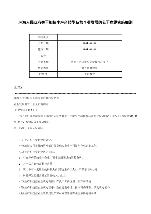 珠海人民政府关于加快生产科技型私营企业发展的若干意见实施细则-