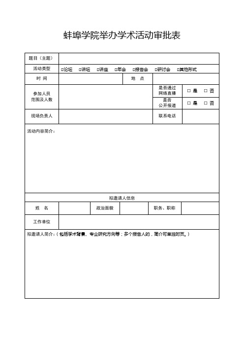 举办学术活动审批表