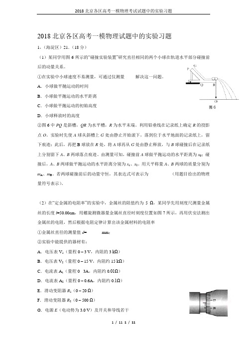 2018北京各区高考一模物理考试试题中的实验习题