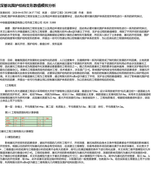 深基坑围护结构变形数值模拟分析