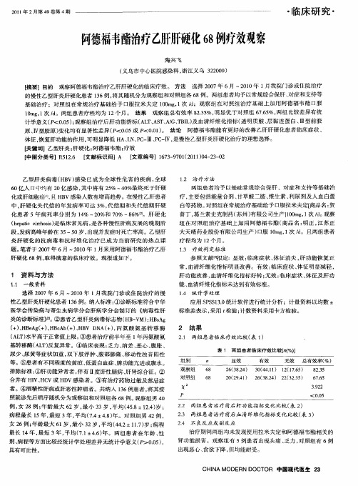 阿德福韦酯治疗乙肝肝硬化68例疗效观察